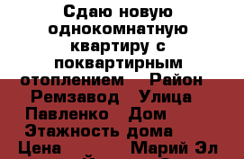 Сдаю новую однокомнатную квартиру с поквартирным отоплением. › Район ­ Ремзавод › Улица ­ Павленко › Дом ­ 51 › Этажность дома ­ 7 › Цена ­ 8 000 - Марий Эл респ., Йошкар-Ола г. Недвижимость » Квартиры аренда   